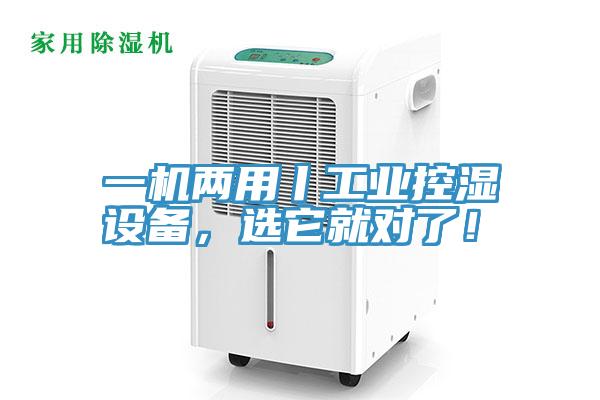 一機兩用丨工業(yè)控濕設備,選它就對了!