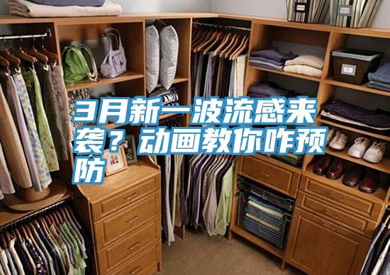 3月新一波流感來襲?動畫教你咋預(yù)防