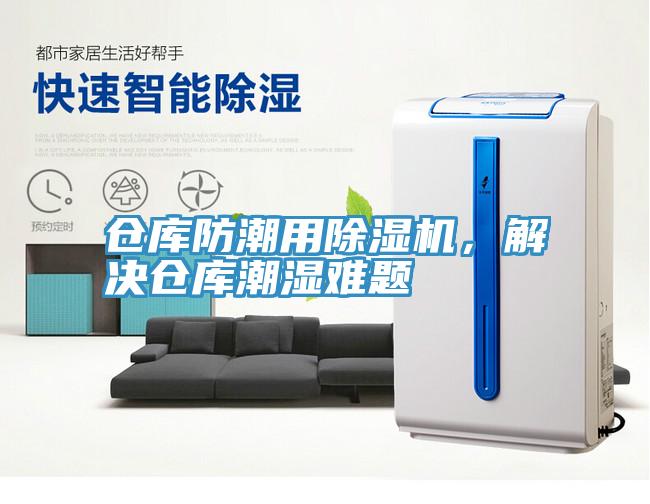 倉庫防潮用除濕機,解決倉庫潮濕難題