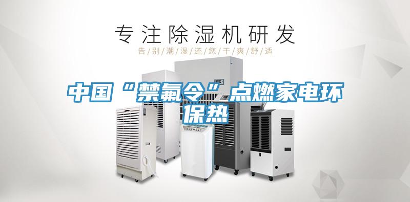 中國“禁氟令”點燃家電環保熱