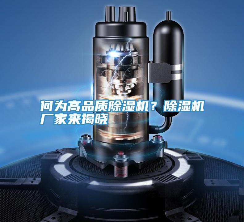 何為高品質除濕機？除濕機廠家來揭曉