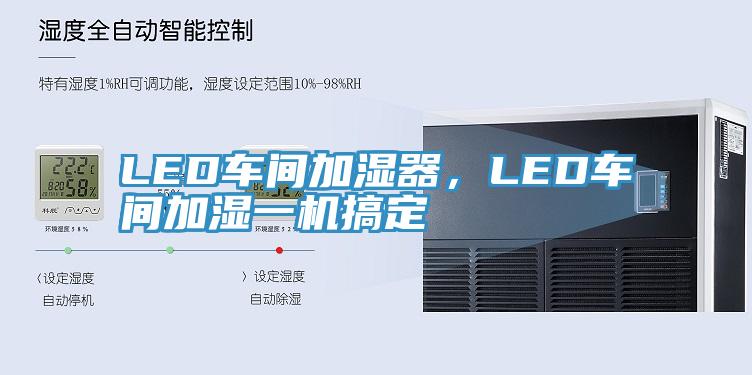 LED車間加濕器,LED車間加濕一機搞定