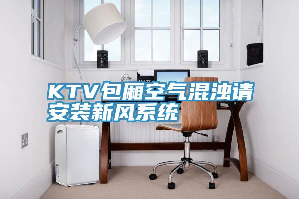 KTV包廂空氣混濁請安裝新風(fēng)系統(tǒng)