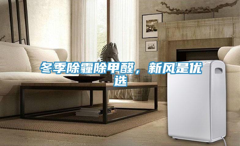 冬季除霾除甲醛，新風是優選
