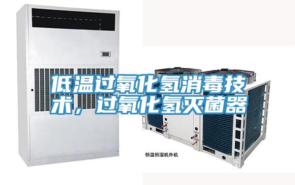 低溫過氧化氫消毒技術(shù)，過氧化氫滅菌器