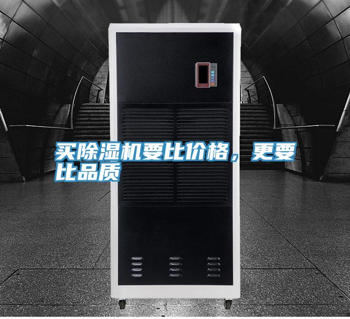 買除濕機要比價格,更要比品質