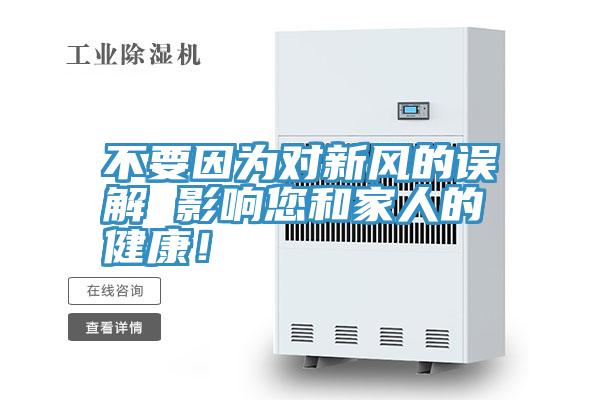 不要因?yàn)閷?duì)新風(fēng)的誤解 影響您和家人的健康！
