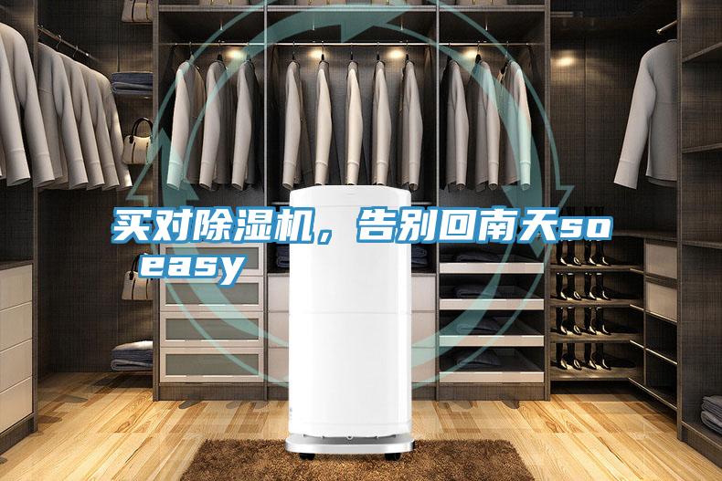 買對除濕機,告別回南天so easy