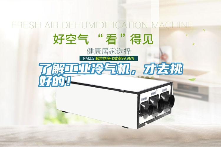 了解工業(yè)冷氣機,才去挑好的!