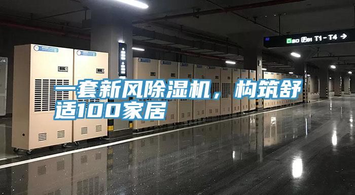 一套新風除濕機,構筑舒適100家居