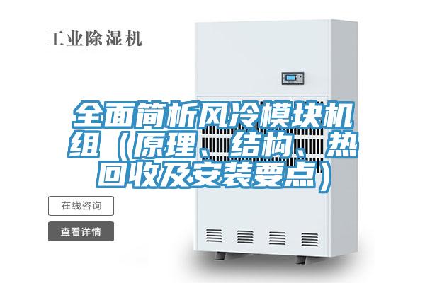 全面簡析風冷模塊機組(原理、結構、熱回收及安裝要點)