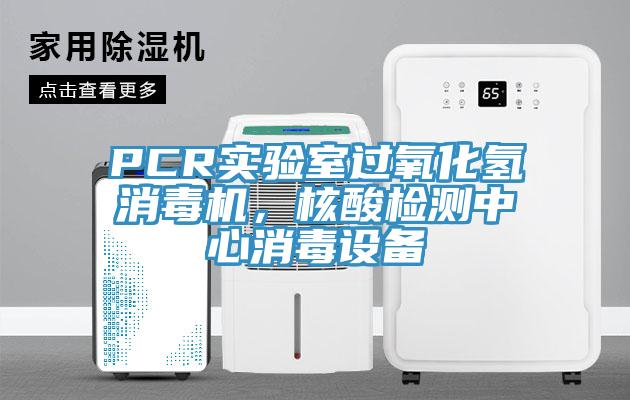 PCR實驗室過氧化氫消毒機,核酸檢測中心消毒設備