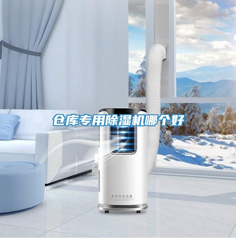 倉庫專用除濕機哪個好