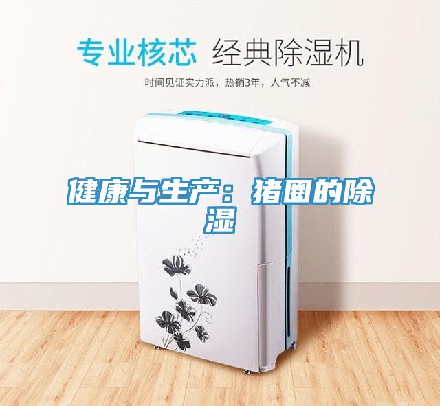 健康與生產:豬圈的除濕