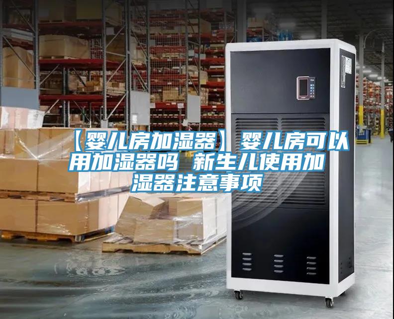 【嬰兒房加濕器】嬰兒房可以用加濕器嗎 新生兒使用加濕器注意事項