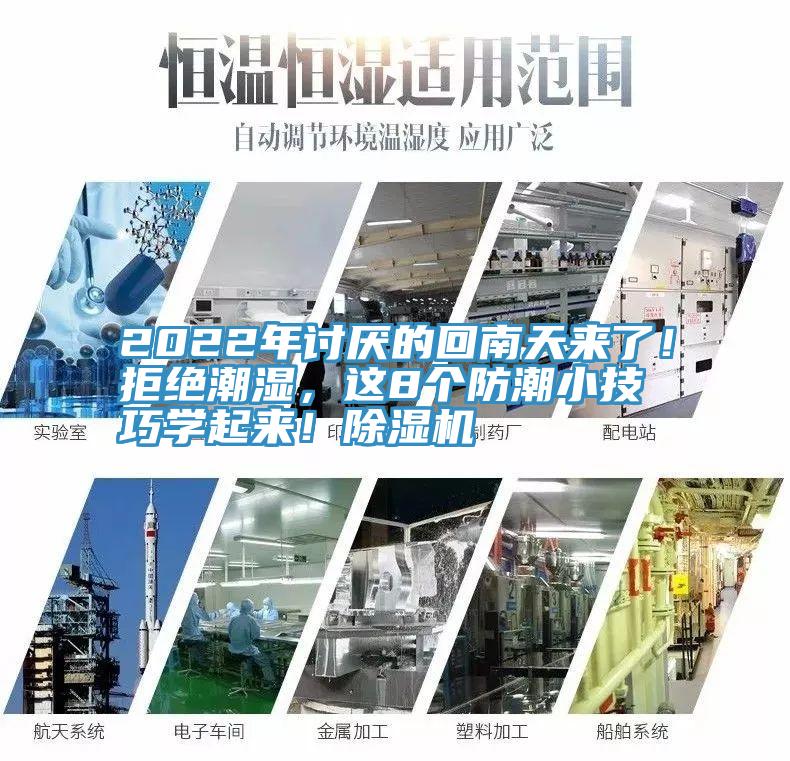 2022年討厭的回南天來了！拒絕潮濕，這8個防潮小技巧學起來！除濕機