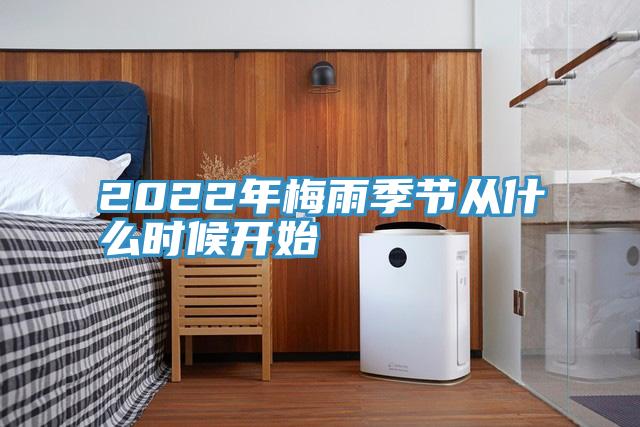 2022年梅雨季節從什么時候開始