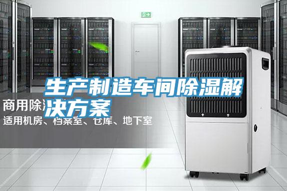 生產制造車間除濕解決方案