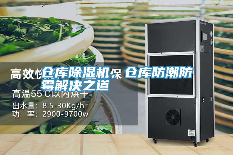 倉庫除濕機,倉庫防潮防霉解決之道