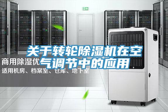 關于轉輪除濕機在空氣調節中的應用