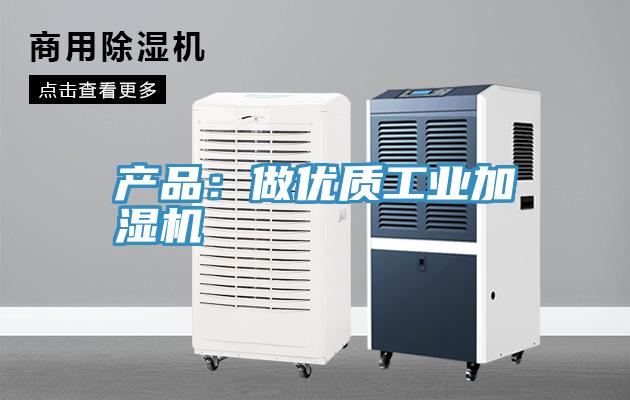 產品:做優質工業加濕機