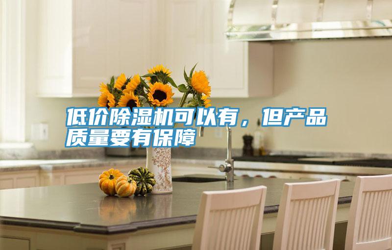 低價除濕機可以有，但產品質量要有保障