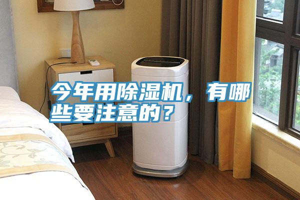今年用除濕機(jī)，有哪些要注意的？