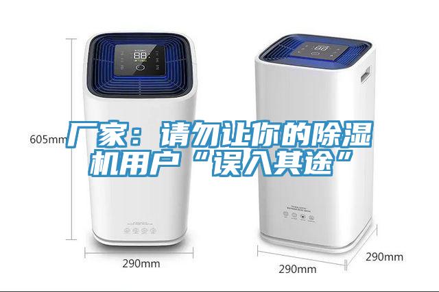 廠家：請勿讓你的除濕機用戶“誤入其途”