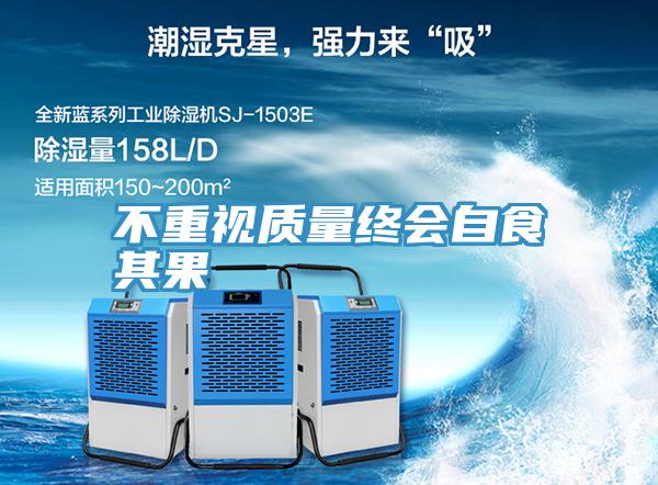 不重視質量終會自食其果