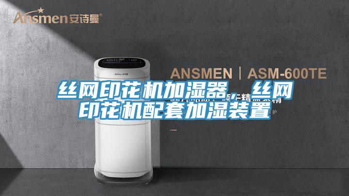 絲網印花機加濕器,絲網印花機配套加濕裝置