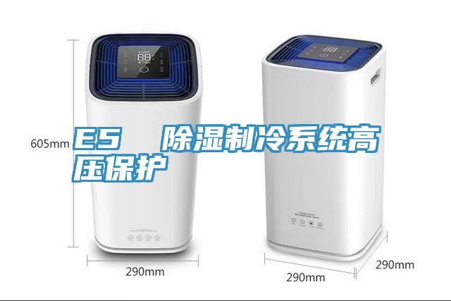 E5 除濕制冷系統高壓保護