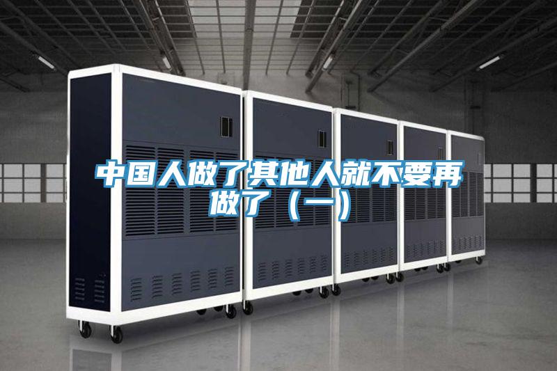 中國人做了其他人就不要再做了（一）