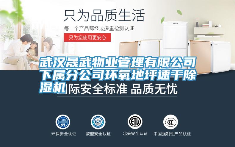 武漢晟武物業管理有限公司下屬分公司環氧地坪速干除濕機