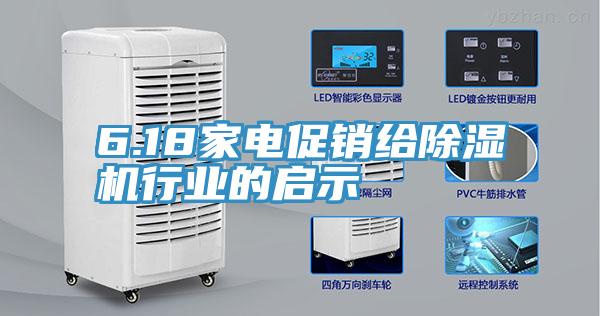 6.18家電促銷給除濕機行業的啟示