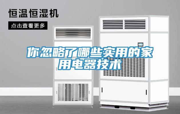 你忽略了哪些實用的家用電器技術