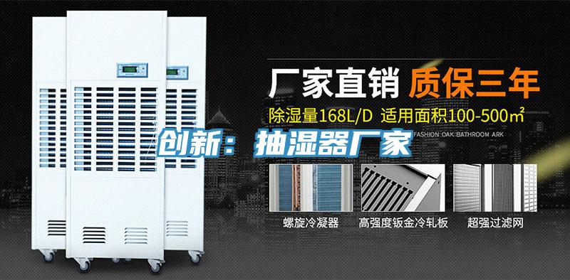 創新:抽濕器廠家