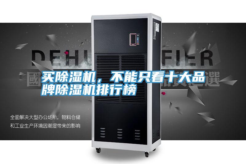 買除濕機,不能只看十大品牌除濕機排行榜