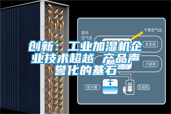 創新:工業加濕機企業技術超越 產品聲譽化的基石
