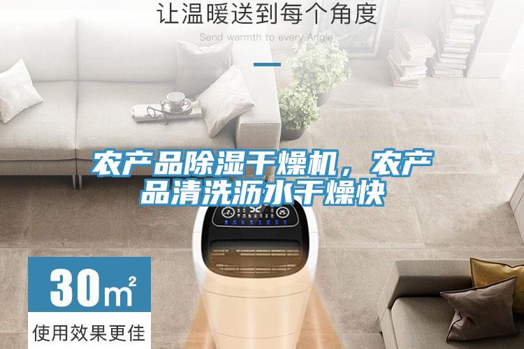 農(nóng)產(chǎn)品除濕干燥機，農(nóng)產(chǎn)品清洗瀝水干燥快