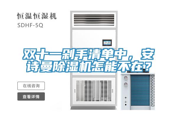 雙十一剁手清單中,安詩曼除濕機(jī)怎能不在?