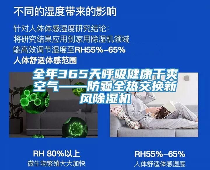 全年365天呼吸健康干爽空氣——防霾全熱交換新風除濕機