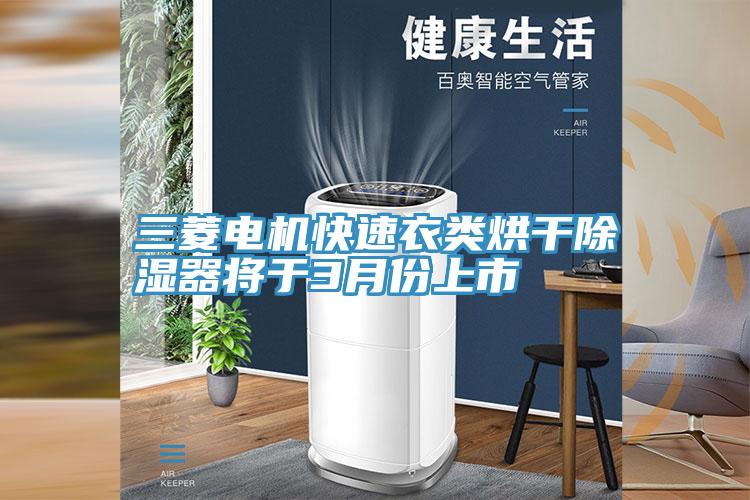 三菱電機快速衣類烘干除濕器將于3月份上市