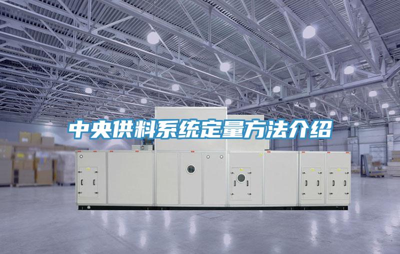中央供料系統定量方法介紹