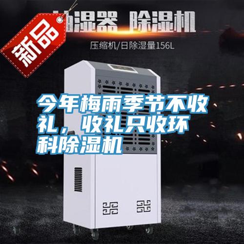今年梅雨季節不收禮，收禮只收環科除濕機