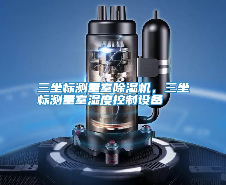 三坐標測量室除濕機,三坐標測量室濕度控制設備