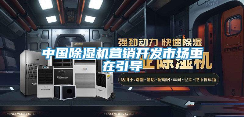 中國除濕機營銷開發市場重在引導