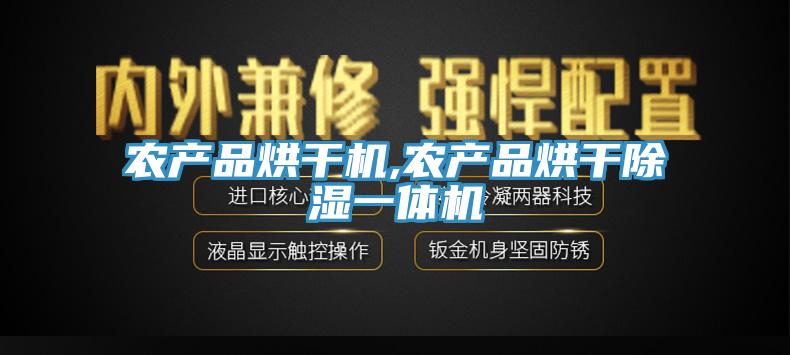 農產品烘干機,農產品烘干除濕一體機