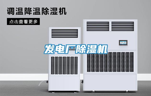 發(fā)電廠除濕機