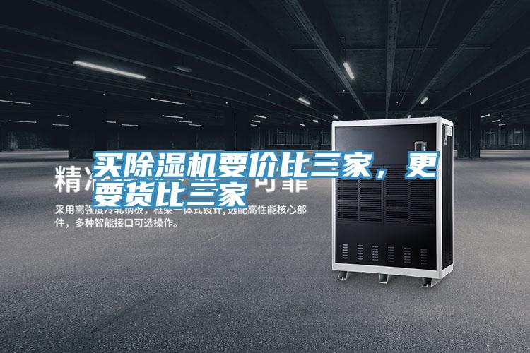 買除濕機要價比三家,更要貨比三家