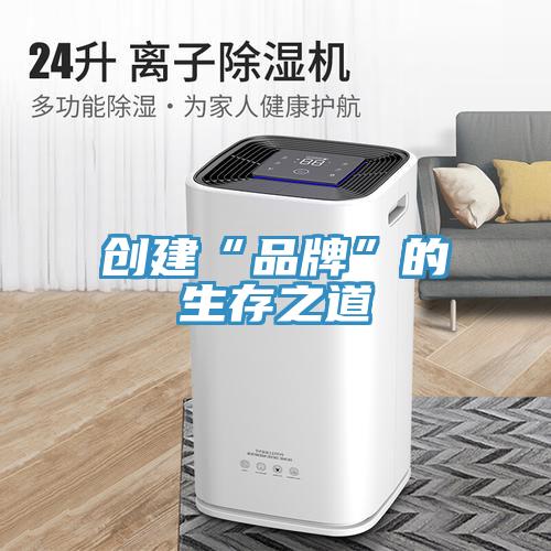 創建“品牌”的生存之道